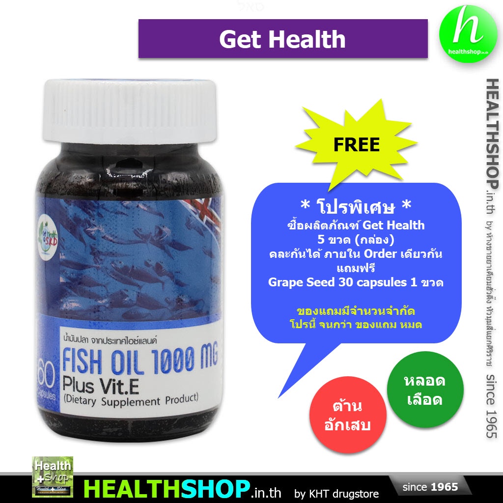 GET HEALTH Fish Oil Plus Vit.E 1000mg 60 Capsules ( น้ำมันปลา EPA DHA )