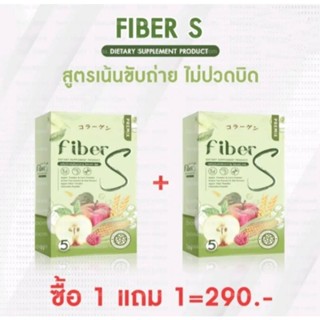 1แถม1 ไฟเบอร์เอส Fiber S ไฟเบอร์เอสบอสหนุ่ม 1กล่อง5ซอง