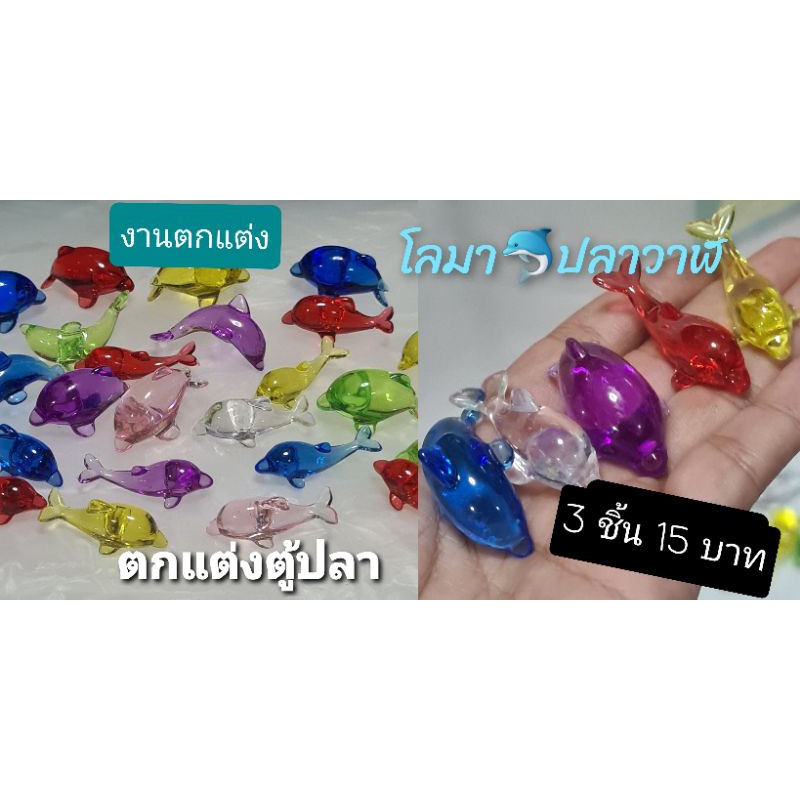 ปลาโลมา &ปลาวาฬ ใช้ตกแต่งตุ้ปลา คละสี 3 ชิ้น 15 บาท