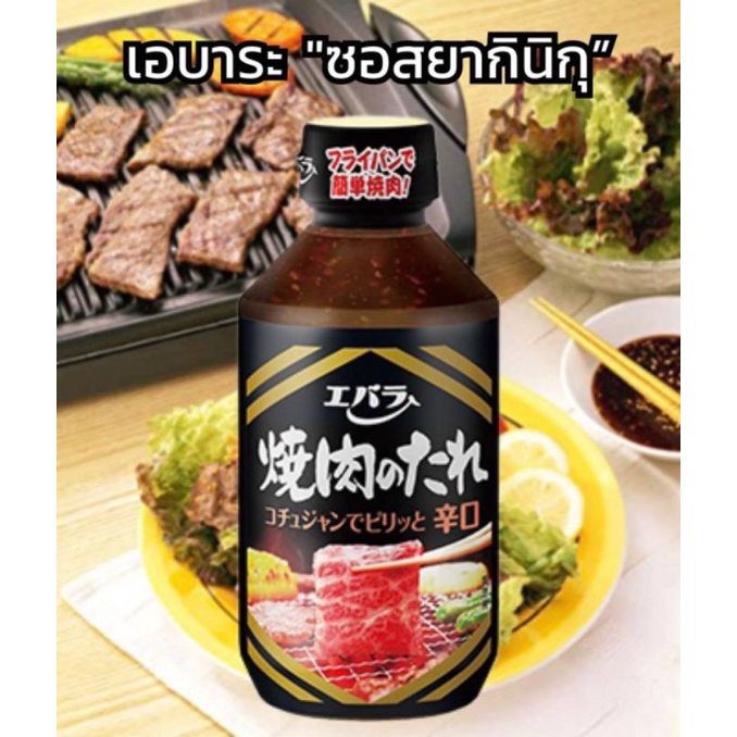 ซอสน้ำจิ้มเนื้อย่างรสเผ็ด รสชาติแบบฉบับของชาวญี่ปุ่น Ebara Yakiniku No Tare Hot 300ml.