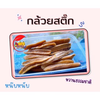 🍌กล้วยสติ๊กแท่ง 🍌หนึบหนับ  หวานธรรมชาติ❗️ 180กรัม❗️ บรรจุกระปุกอย่างดี