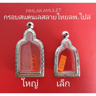 กรอบพระ​ ตลับพระ​ สแตนเลสลายไทย กรอบทรงจอบลพ.ไปล่