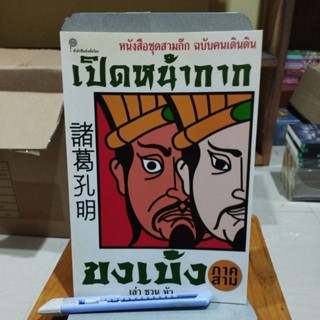 เปิดหน้ากาก หนังสือชุดสามก๊กฉบับคนเดินดิน