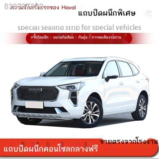 【2021 Haval Jolion 】Haval first love แถบปิดผนึกพิเศษ แถบฉนวนประตูรถยนต์ ฉนวนกันเสียง กันฝุ่น กันน้ำ กันลม ลดเสียงรบกวน แ