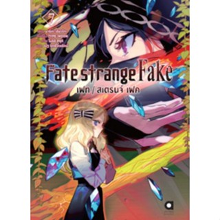 (🔥พร้อมส่ง🔥) นิยาย FATE/STRANGE FAKE เล่ม 7