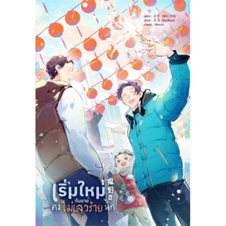 หนังสือ เริ่มใหม่กับนายคงไม่เลวร้ายนัก เล่ม 5  # นิยายวัยรุ่น Yaoi