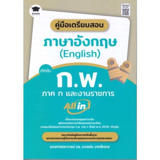 หนังสือ คู่มือเตรียมสอบภาษาอังกฤษ(English)สำหรับ # คู่มือสอบแข่งขัน คู่มือสอบบรรจุเข้าเพื่อทำงาน (พร้อมส่ง)