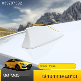 【2021 MG5】22 ใหม่ MG5 เสาอากาศครีบฉลามรถ MG5 เฉพาะหลังคาครีบฉลามดัดแปลงเสาอากาศตกแต่งเสาอากาศ