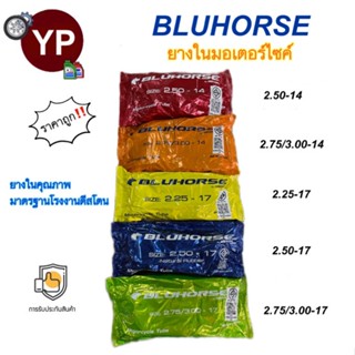 BLUHORSE By DEESTONE ยางในมอเตอร์ไซค์ ขอบ14, ขอบ17 ยางในของไทย ราคาถูก คุณภาพดี มาตรฐานโรงงาน (ยางแบรนด์ลูกดีสโตน)