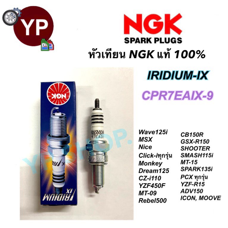 หัวเทียน NGK IRIDIUM-IX รุ่น CPR7EAIX-9 เกรดญี่ปุ่น แท้100% สำหรับ Wave110i,125,125i, CB150R, Click-