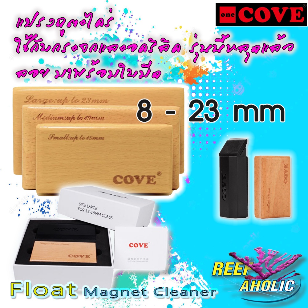 Reef-Aholic Cove Magnet Cleaner Scraper แม่เหล็กขัดทำความสะอาดตู้ปลา ประสิทธิภาพสูง พร้อมใบมีด ใช้ได้ทั้งทะเลและน้ำจืด