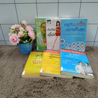 รู้ทันวัยทองp8089 คัมภีร์ปฏิวัติตัวเองp8090 อยู่กับมะเร็งp8091 พิชิตโรคร้ายp8092 ปฏิวัติชีวิตp8093 เครียดอย่างฉลาดp8094