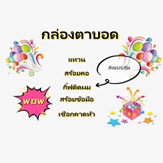 【กล่องตาบอด】ต่างหู / สร้อยคอ / แหวน / สร้อยข้อมือ / กิ๊บติดผม (ส่งแบบสุ่ม)