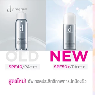 d program ดี โปรแกรม แอลเลอร์ ดีเฟนซ์ เอสเซ้นส์ SPF50+PA+++ 40 มล.เอสเซ้นส์สำหรับผิ