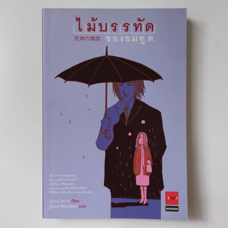 หนังสือ ไม้บรรทัดของยมฑูต - โคทาโร อิซากะ (Kotaro Isaka)