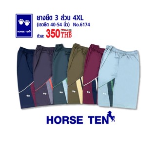 Horse ten 6174 กางเกงยางยืด 3ส่วน 4XL (ไซด์ใหญ่พิเศษ)