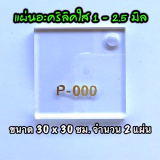 รหัส 3030 แผ่นอะคริลิคใส แผ่นพลาสติกใส 1 , 1.5 , 2 , 2.5 มิล ขนาด 30 x 30 ซม. จำนวน 2 แผ่น ส่งไว งานตกแต่ง งานป้าย