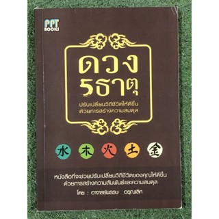 ดวง 5 ธาตุ ปรับเปลี่ยนชีวิตให้ดีขึ้น ด้วยการสร้างความสมดุล / หายาก