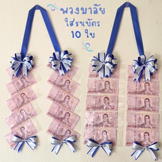 พวงมาลัยใส่ธนบัตร 10 ใบ