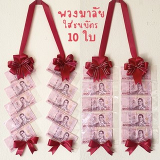 พวงมาลัยใส่ธนบัตร 10 ใบ