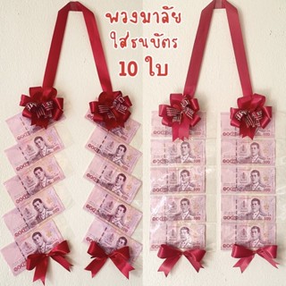 พวงมาลัยใส่ธนบัตร 10 ใบ