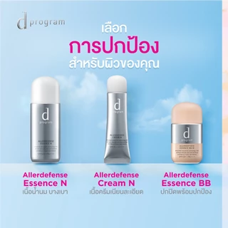 d program ดี โปรแกรม แอลเลอร์ ดีเฟนซ์ เอสเซ้นส์ SPF50+PA+++ 40 มล.เอสเซ้นส์สำหรับผิ