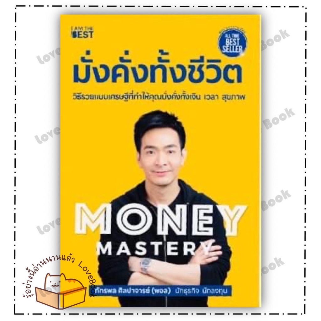 (พร้อมส่ง) หนังสือ Money Mastery มั่งคั่งทั้งชีวิต ผู้เขียน: ภัทรพล ศิลปาจารย์  สำนักพิมพ์: ไอแอมเดอ