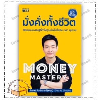 (พร้อมส่ง) หนังสือ Money Mastery มั่งคั่งทั้งชีวิต ผู้เขียน: ภัทรพล ศิลปาจารย์  สำนักพิมพ์: ไอแอมเดอะเบสท์/I AM THE BEST