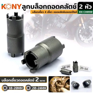 *ราคาต่อชิ้น* KONY ลูกบล็อกเขี้ยว 2 หัว (มีให้เลือก 2 ขนาด)​