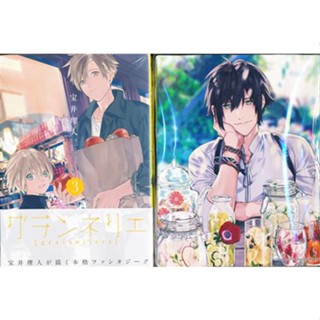 [ส่งจากญี่ปุ่น] Grannerie [graineliers] 3 Animate limited set [Rihito Takarai] Book L04175658