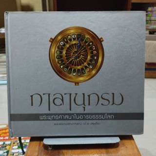 กาลานุกรม พระพุทธศาสนาในอารยธรรมโลก