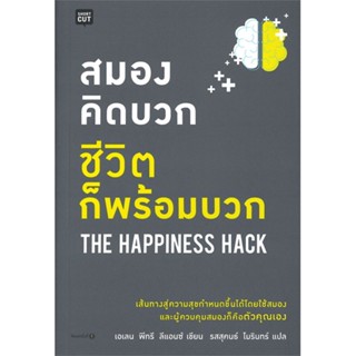 [พร้อมส่ง] หนังสือ   สมองคิดบวก ชีวิตก็พร้อมบวก THE HAPPINESS HACK