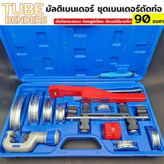 TUBE BENDERS ชุดเบนเดอร์ดัดท่อ ดัดท่อทองแดง ชุดดัดแป๊ป