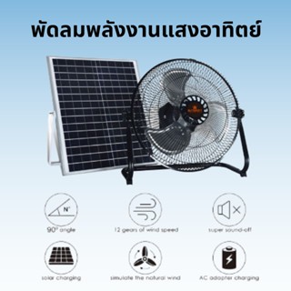 พัดลมโซล่าเซลล์ Solar Fan 12 นิ้ว ใช้แผงโซล่าเซลล์ มีแถมหม้อแปลง เสียบกับไฟบ้านได้