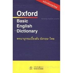 [พร้อมส่ง] หนังสือ   Oxford Basic English Dict