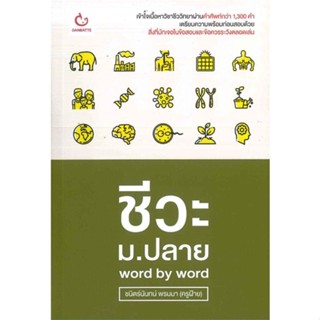 [พร้อมส่ง] หนังสือ   ชีวะ ม.ปลาย word by word