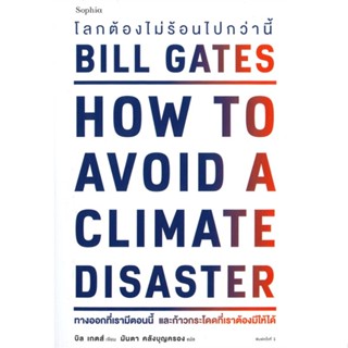 [พร้อมส่ง] หนังสือ   โลกต้องไม่ร้อนไปกว่านี้