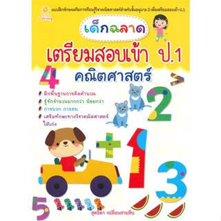 [พร้อมส่ง] หนังสือ   เด็กฉลาดเตรียมสอบเข้า ป.1 คณิตศาสตร์