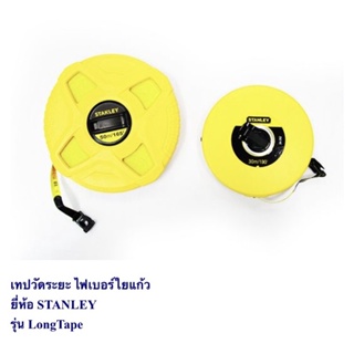 เทปวัดระยะ ไฟเบอร์ใยแก้ว   ยี่ห้อ STANLEY  รุ่น LongTape 30 ม. / 50 ม. / 60 ม.