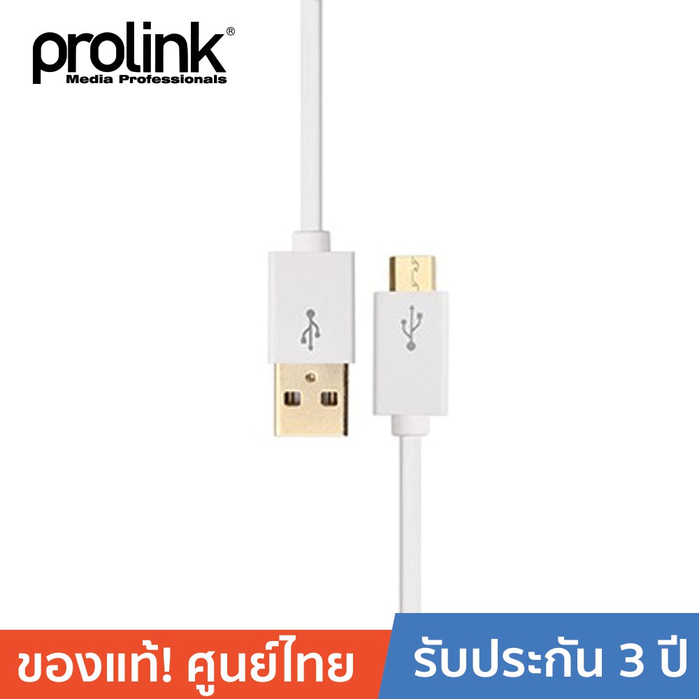 [ออกใบกำกับได้+ประกันศูนย์ไทย] PROLINK สายโปรลิงค์ USB2.0 A &gt; USB2.0 Micro B MP387 ยาว 1 เมตร