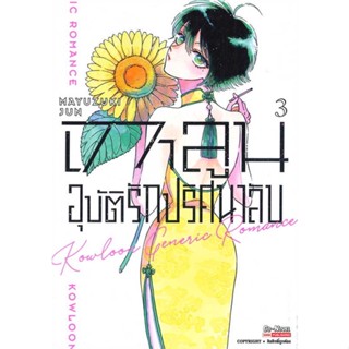 หนังสือ เกาลูน อุบัติรักปริศนาลับ เล่ม 3  #MAYUDUKI JUN #การ์ตูน MG (พร้อมส่ง)