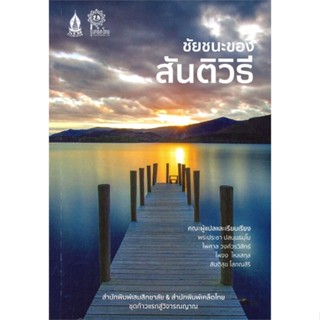 หนังสือ ชัยชนะของสันติวิธี # บทความ/สารคดี สังคม/การเมือง (พร้อมส่ง)