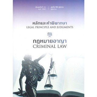 [พร้อมส่ง] หนังสือ   หลักและคำพิพากษา กฎหมายอาญา (พิมพ์ครั้งที่ 12)