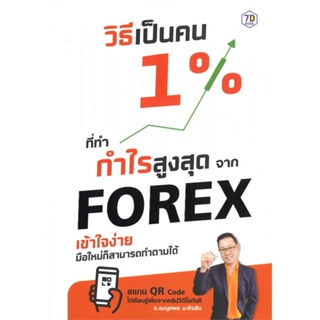 หนังสือ วิธีเป็นคน 1% ที่ทำกำไรสูงสุดจาก Forex
