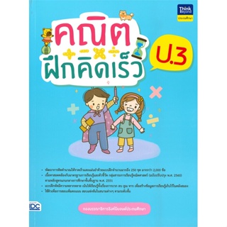 หนังสือ คณิตฝึกคิดเร็ว ป.3