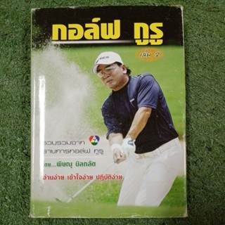 กอล์ฟ กูรู เล่ม 2 / พิษณุ นิลกลัด / หนังสือมือ2