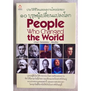 10 บุรุษผู้เปลี่ยนแปลงโลก (People to Changed The World)