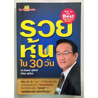 หนังสือรวยหุ้นใน 30 วัน