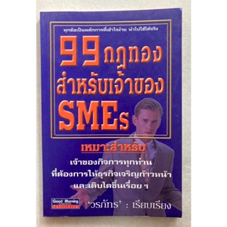 99 กฎทอง สำหรับเจ้าของ SMEs