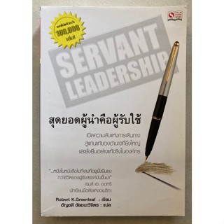 Servant Leadership สุดยอดผู้นำคือคนรับใช้